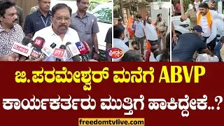 LIVE : ಜಿ ಪರಮೇಶ್ವರ್ ಮನೆಗೆ ABVP ಕಾರ್ಯಕರ್ತರು ಮುತ್ತಿಗೆ ಹಾಕಿದ್ದೇಕೆ..?| FreedomTV Kannada