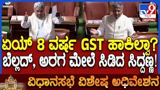 Assembly session: GST ಕಮ್ಮಿ ಮಾಡವ್ರೆ ಸರ್ ಎಂದ ಅರಗ ಜ್ಞಾನೇಂದ್ರಗೆ ಸಿಎಂ ತರಾಟೆ | #TV9D