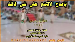 جديد بلدي الحان رازحي ياصاح لاتندم على شي فاتك كلمات الشاعر صالح الأحمدي ادا المنشد نواف الجوفي 2023