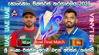 ශ්&zwj;රී ලංකා - එක්සත් අරාබි බඳුන අවසන් තරගය| හොකොං සික්ස ර්ස් තරගාවලිය | 2025/11/9