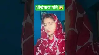 धोकेबाज़ पति 🤣 #comedy #funny #coolreena #youtubeshorts #shortsfeed #shorts #trending#viral#ytshorts