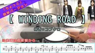 WINDING ROAD／絢香&times;コブクロ【ちょっと簡単ver・譜面有】