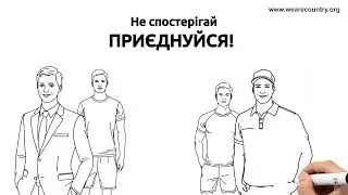 Ти господар своєї країни