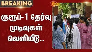 Group-1 exam results released | TN Exam | Tamil Nadu | Sun News