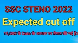 SSC Steno cut off 2022। ssc steno safe Score 2022। ssc stenographer  cut off 2022