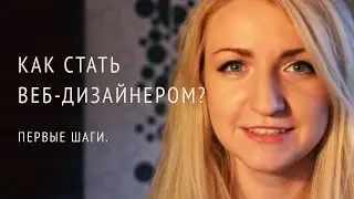 Веб-дизайн. Профессия веб-дизайнер. Как стать веб-дизайнером?
