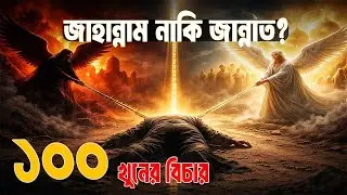 ১০০ মানুষ হত্যা করা পাপীর তওবা | আল্লাহ কতটা দয়ালু? | Bangla Islamic History