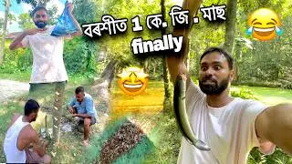 বৰশীত 1 কে.জি. মাছ finally 😂 assamese vlog