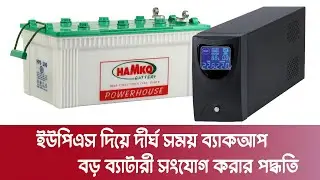UPS External Battery Connection | Make IPS From UPS - কিভাবে UPS এ বড় ব্যাটারি সংযোগ করতে হয়।