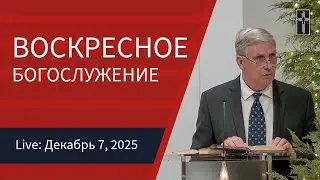 12/07/2025 -  Воскресное Богослужение