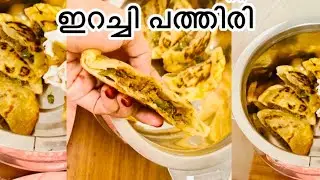 കോഴിക്കോടൻ സ്റ്റൈലൊരു ഇറച്ചിപ്പത്തിരി |easy recipe at home|erachi pathiri| |Evening snack