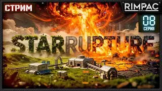 StarRupture &mdash; Продолжаем развитие базы и выживание | Серия 8 | Стрим