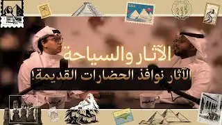 الآثار نوافذ على الحضارات القديمة | الآثار والسياحة | التردد السياحي | الموسم 1 | 109