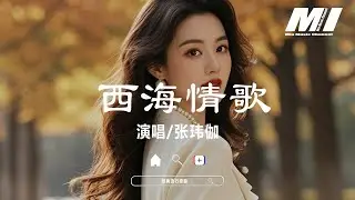 西海情歌 - 張瑋伽【xi hai qing ge - zhang wei jia】