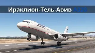 MSFS | LGIR Ираклион - LLBG Тель-Авив | Aegean A320 | Real Ops | Fenix A320