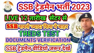 SSB ट्रेडमैन भर्ती 2023  | SSB  सेंटर से LIVE UPDATE | ssb tradesman trade test ssb tradesman cu