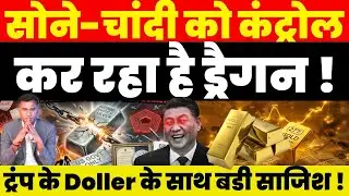 Gold News : Gold-Silver को Control कर रहा है ड्रैगन ! Trump के Doller के साथ बडी साजिश !