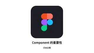Component 到底有多重要？ Figma 絕對要會 三大技巧之一