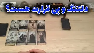 شراره تاروت کوچینگ - دلتنگ و بی قرارت هست؟