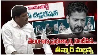తెలంగాణ ప్రభుత్వాన్ని నిలదీసిన .. తీన్మార్ మల్లన్న #revanthreddy #telangana #political #kcr
