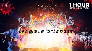 Healing Scriptures in Tamil | சுகமளிக்கும் தேவனுடைய வார்த்தைகள் | Rest in God&rsquo;s Word for Healing |