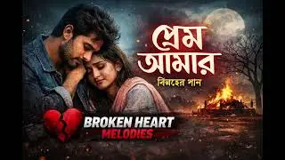 Prem Amar (Sad Version) | Bengali Love Song | কষ্টের গান প্রেমের জন্য | প্রেম আমার