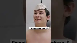 Лучшая в мире работа | Два холма #shorts