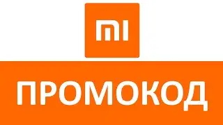 Промокод Xiaomi (Mi-Shop)