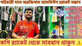 মাথা নষ্ট ২৫০০শো টাকার রেকেট ভেঙ্গে😱দেখাইলাম কপি রেকেট থেকে সাবধান⚠️থাকুন অরজিনার রেকেট কিনুন