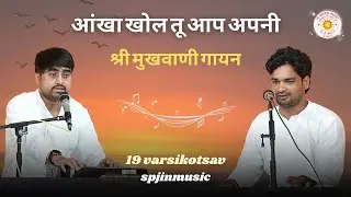 आंखा खोल तू आप अपनी | Aankha khol tu aap apni | 2025 varsikotsav | vanigayan |  @spjinmusic ​