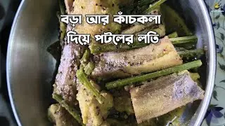 🍃 বড়া আর কাঁচকলা দিয়ে পটলের লতি | Potol Loti Recipe | Jaya's Hesel | Bengali Niramish Ranna