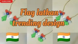 Flag latkan trending design | तिरंगा लटकन डिजाइन #flag #latkan #trending #design #happy #republicday