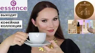 ESSENCE КОФЕЙНАЯ КОЛЛЕКЦИЯ | Еssence Coffee To Glow  | Новинки Essence | БЬЮТИ НОВОСТИ