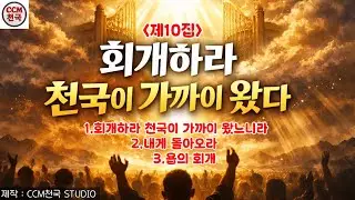 [CCM천국]제10집 회개하라 천국이 가까이 왔다 | 내게 돌아오라 | 욥의 회개 | #요한의외침#내게돌아오라#욥의회개#은혜#회복#하나님말씀#말씀찬양
