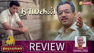 Nayakan Movie Review | Kamal Haasan, Mani Ratnam | Writer Sura | Thiraiyarangam | Vasanth TV