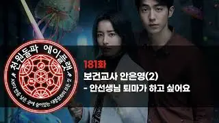 181화. 보건교사 안은영(2) - 안선생님 퇴마가 하고 싶어요