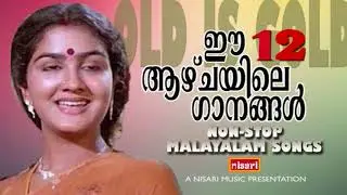ഈ ആഴ്ചയിൽ കേട്ട് ആസ്വദിക്കുവാൻ തിരഞ്ഞെടുത്ത പണ്ടത്തെസൂപ്പർഹിറ്റ് ഗാനങ്ങൾ # MALAYALAM FILM SONGS