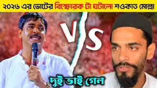 কড়া পদক্ষেপ নওশাদের । Shaukat Mulla । Naushad Siddiqui