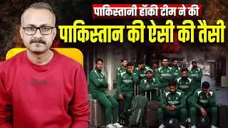Pak Hockey Team ne Pakistan ki Aisi-Taisi Kar di | पाक हॉकी टीम ने पाकिस्तान की ऐसी -तैसी कर दी