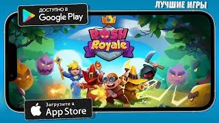 Rush Royale: Tower Defense TD - Лучшие игры на телефон iPhone 13 Pro Max | Андроид & iOS 2022