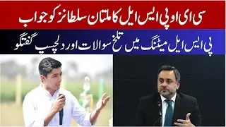 PSL CEO Responds to Multan Sultans | &ldquo;We&rsquo;ll Talk After the Meeting&rdquo;