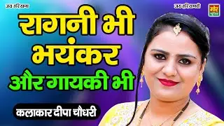 रागनी भी भयंकर और गायकी भी || दीपा चौधरी || Khanpur Competition || Mor Ragni