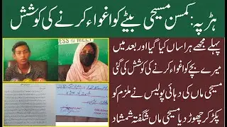 Harapa main kamsin Masihi bach aghwa krny ki koshash (National News Nama)