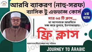 আরবি ব্যাকরণ (নাহু-সরফ) ব্যাসিক টু অ্যাডভান্স কোর্স। ফ্রি ক্লাস