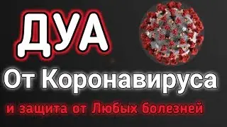 ✔️ ДУА от КОРОНАВИРУСА и ВСЕХ БОЛЕЗНЕЙ.ИН ША АЛЛАХ.Коронавирус