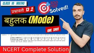 Class 10 Statistics: Mode (Ex 13.2 Q1) - NCERT Maths Chapter 13 Solution बहुलक (Mode) कैसे निकालें?