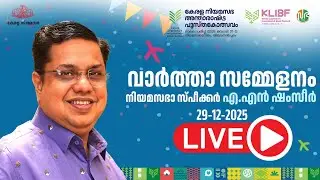 നിയമസഭാ പുസ്തകോത്സവം നാലാം പതിപ്പ് | സ്പീക്കർ എ.എൻ ഷംസീറിന്റെ വാർത്താ സമ്മേളനം | Press Meet | KLIBF