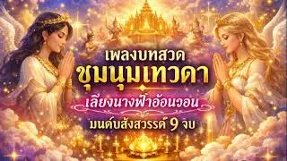เพลงบทสวดชุมนุมเทวดา (Sagge) เสียงนางฟ้าอ้อนวอน 9 จบ มนต์ขลังสวรรค์ เปิดทางสิริมงคล #9จบ