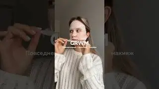 Мой повседневный сияющий макияж💋🫶🏼 #grwmmakeup #grwmskincare #makeuptutorial #makeuplover #макияж