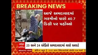 Gujarat Heat Wave : ગુજરાતમાં ગરમીનો પ્રકોપ યથાવત, અમદાવાદમાં ક્યારે યલો એલર્ટ?